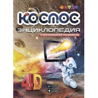 Книга DEVAR Космос в доп.реальности 6851