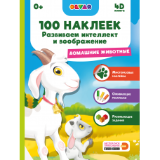 Книга DEVAR Домашние животные, 100 наклеек 4375
