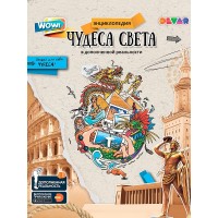 Книга 4D DEVAR Чудеса Света