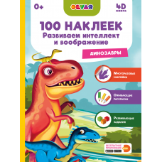 Книга DEVAR Динозавры, 100 наклеек 4382