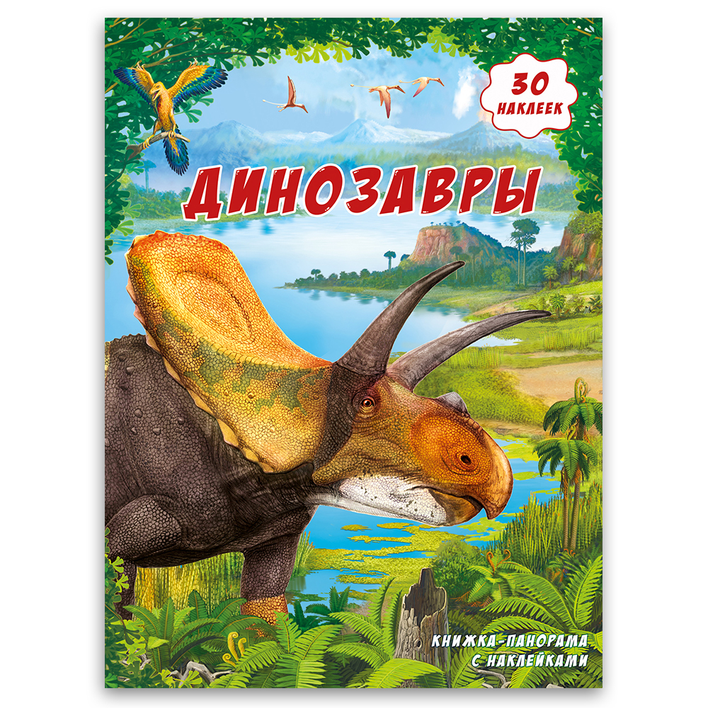 Книга ГЕОДОМ c панорамой и наклейками. Динозавры 4205