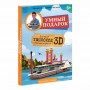 Конструктор ГЕОДОМ Теплоход 3D + книга 4694