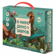 В мире динозавров 6в1 Подарочный набор ГЕОДОМ 
