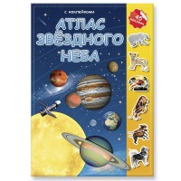 Атлас с наклейками Звездное небо ГЕОДОМ 6+