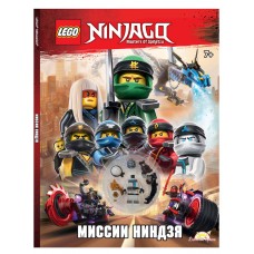 Книга LEGO Ninjago.Миссии Ниндзя LAB-704