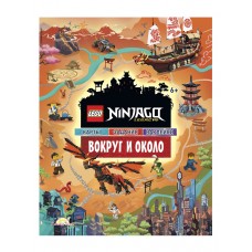 Книга LEGO Ninjago с наклейками. Вокруг и Около POM-6701