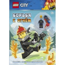 Книга LEGO City.Борьба с огнём LNC-6018