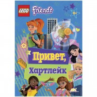 Книга LEGO Friends.Привет, Хартлейк LMJ-6158