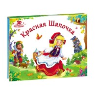 Книжка-панорамка Красная шапочка