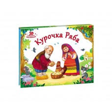 Book-panorama "Ryaba Chicken" Art. 978-5-9909565-9-9