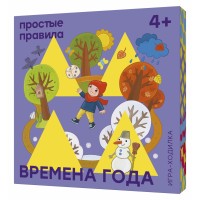 Настольная игра ПРОСТЫЕ ПРАВИЛА Времена года. Ходилка PP-28