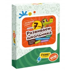 Набор тетрадей Развиваем школьника от 7 лет РЕШИ-ПИШИ