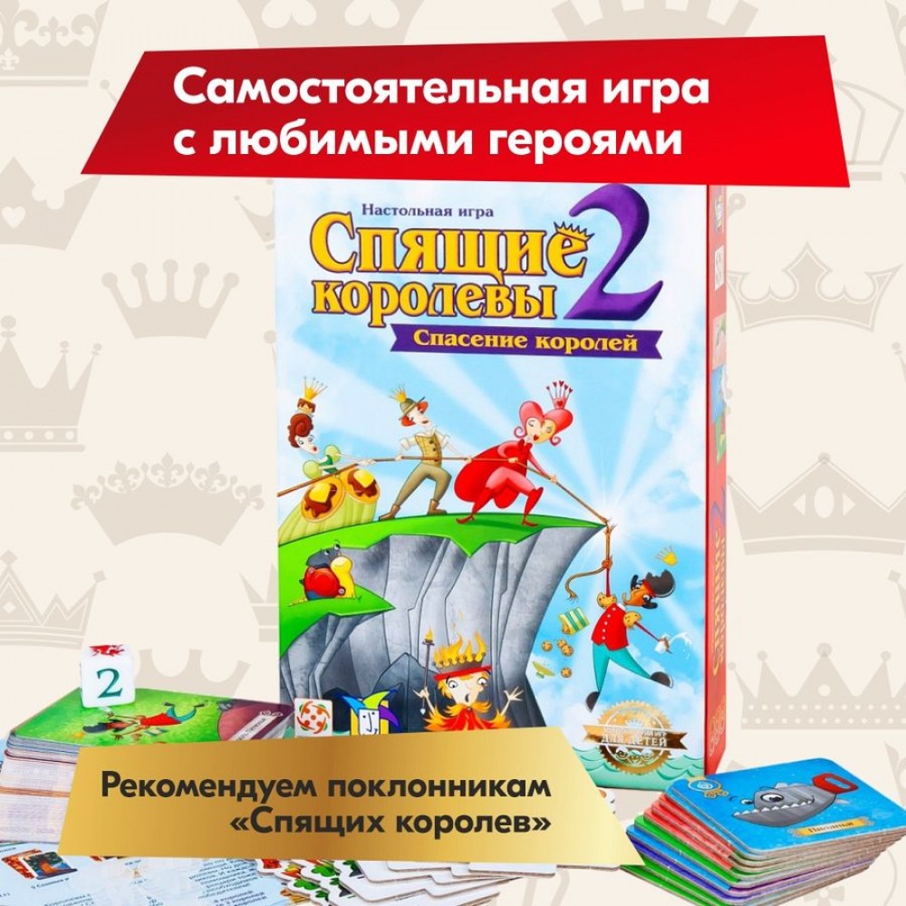 Настольная игра Спящие королевы 2 (23829) - купить в интернет-магазине  BabyModik.com