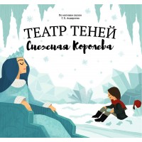 Театр теней Снежная королева