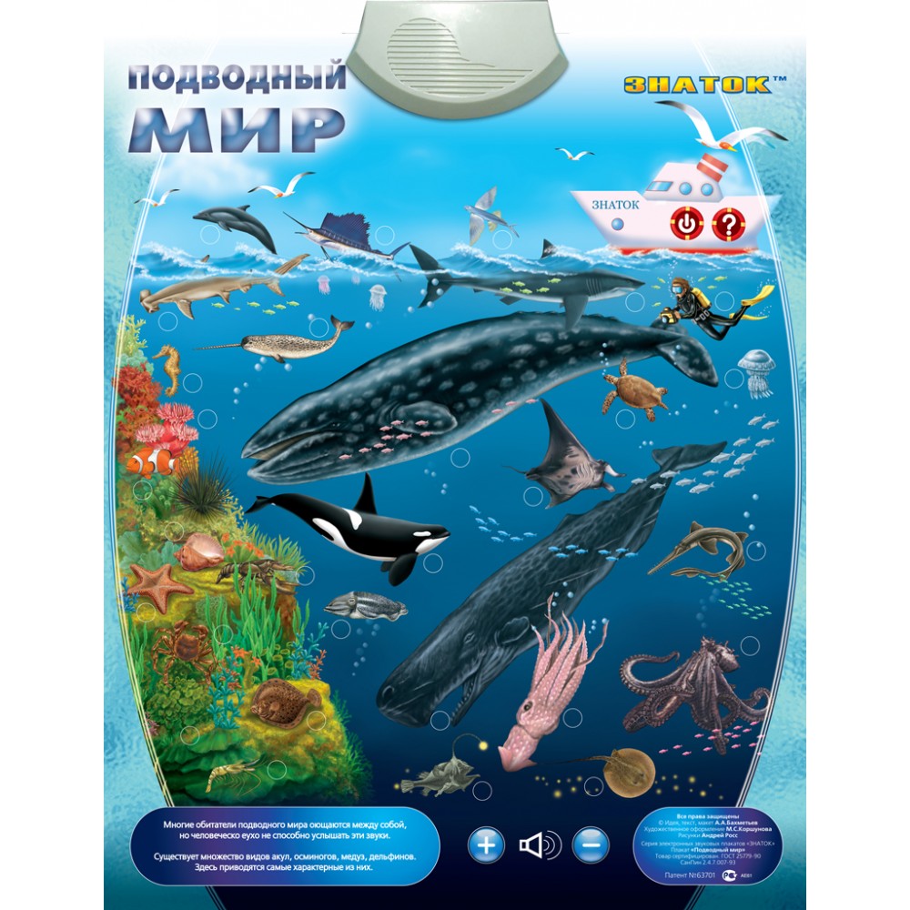 Электронный звуковой плакат ЗНАТОК Подводный мир PL-09-WW/70077