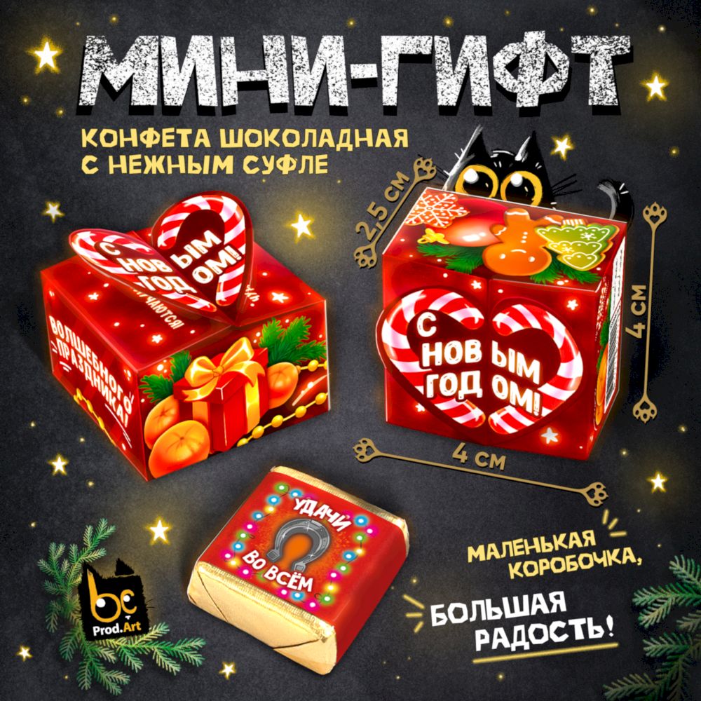 Конфеты глазированные со сливочно-ванильной начинкой, Набор мини-гифтов (15 шт.), 225 г., ТМ Prod.Art