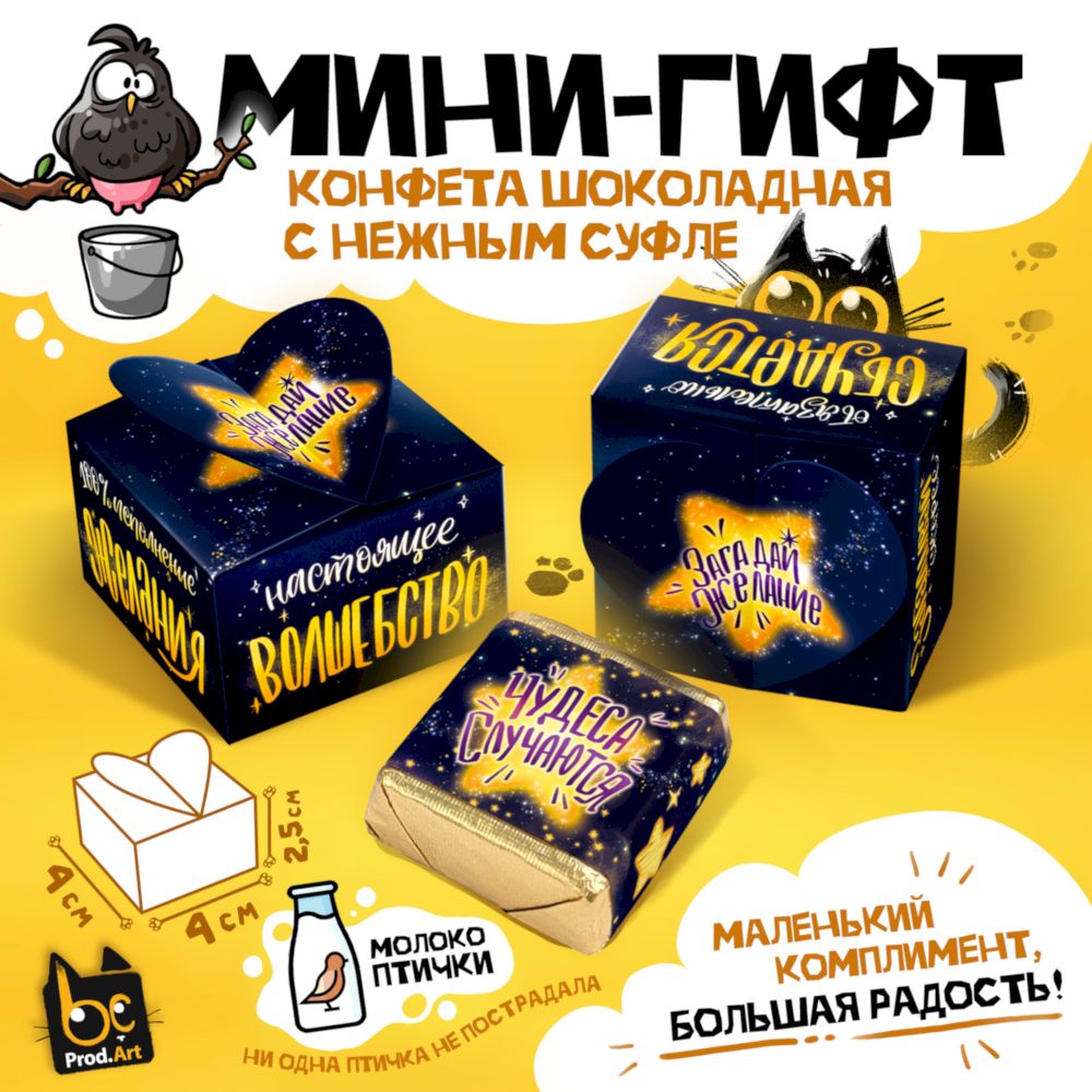 Конфеты глазированные со сливочно-ванильной начинкой, Набор мини-гифтов (15 шт.), 225 г., ТМ Prod.Art Конфеты глазированные со сливочно-ванильной начинкой, Набор мини-гифтов (15 шт.), 225 г., ТМ Prod.Art