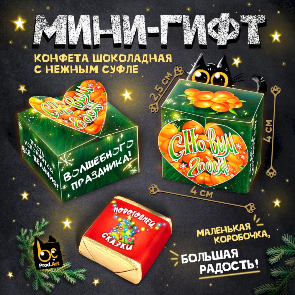 Конфеты глазированные со сливочно-ванильной начинкой, Набор мини-гифтов (15 шт.), 225 г., ТМ Prod.Art Конфеты глазированные со сливочно-ванильной начинкой, Набор мини-гифтов (15 шт.), 225 г., ТМ Prod.Art