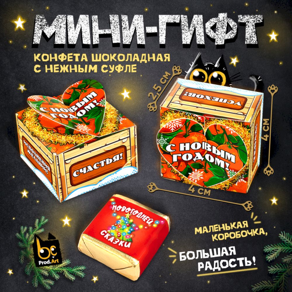 Конфеты глазированные со сливочно-ванильной начинкой, Набор мини-гифтов (15 шт.), 225 г., ТМ Prod.Art Конфеты глазированные со сливочно-ванильной начинкой, Набор мини-гифтов (15 шт.), 225 г., ТМ Prod.Art