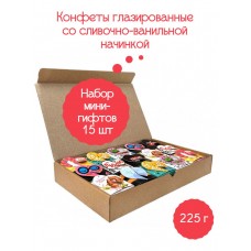 Набор мини-гифтов (15 шт.), Конфеты глазированные со сливочно-ванильной начинкой, 225 г.