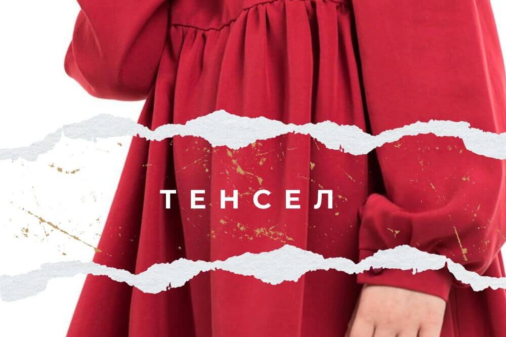 Тенсел – качественная и экологичная ткань