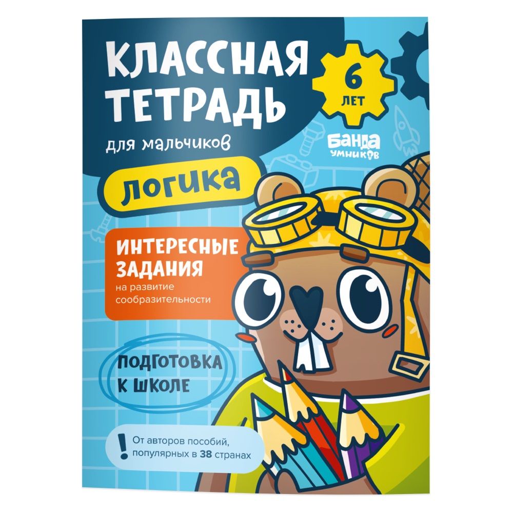 Логика для мальчиков 6 лет Пособие КЛАССНАЯ ТЕТРАДЬ купить в Москве с  доставкой, цена