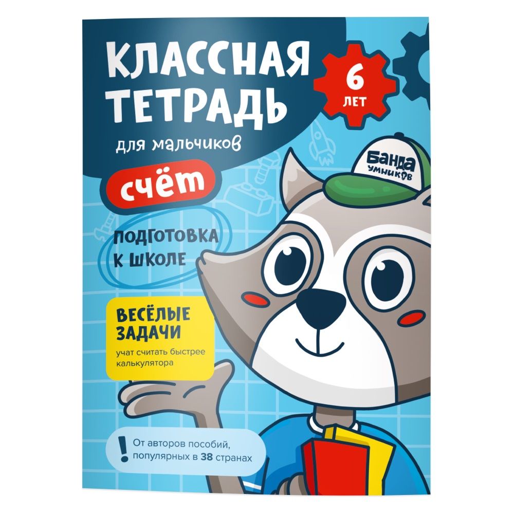 Счёт для мальчиков 6 лет Пособие КЛАССНАЯ ТЕТРАДЬ купить в Москве с  доставкой, цена