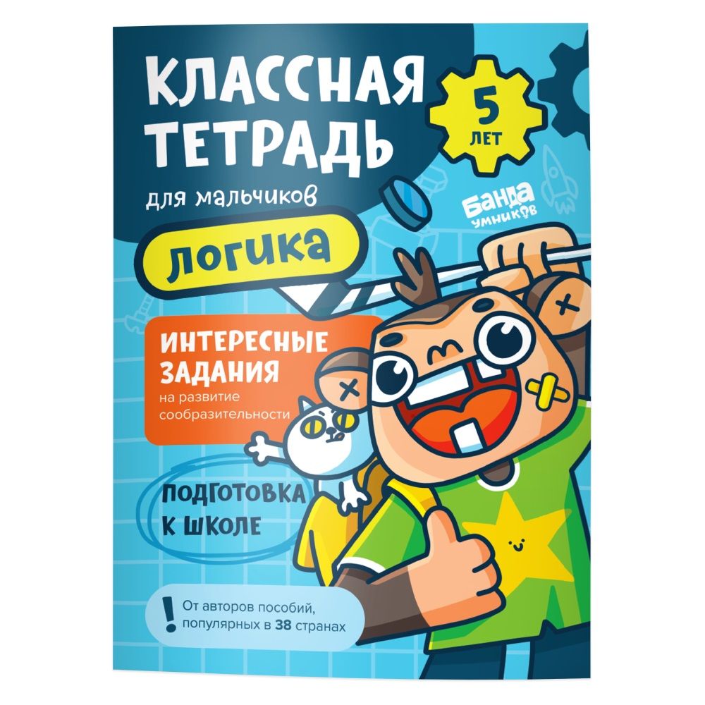 Логика для мальчиков 5 лет Пособие КЛАССНАЯ ТЕТРАДЬ купить в Москве с  доставкой, цена