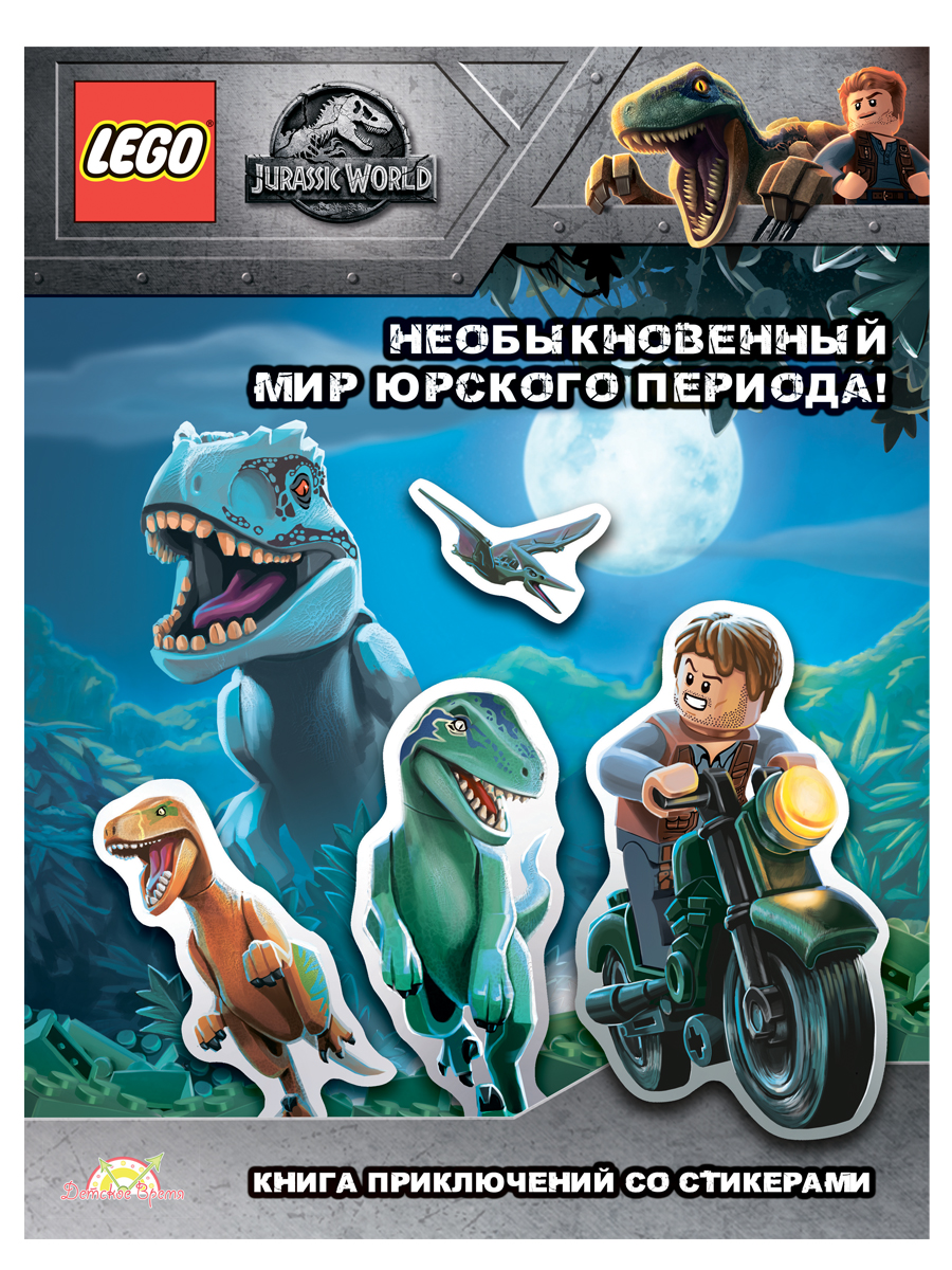 Книга LEGO Jurassic World.Необыкновенный Мир Юрского Периода! LSG-6201