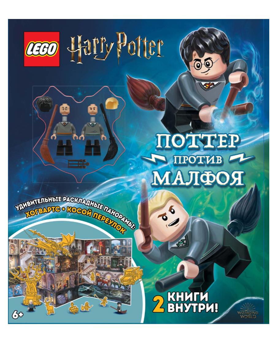 Комплект книг LEGO с игрушкой и панорамой Harry Potter. Дуэль Волшебников  ALB-6401